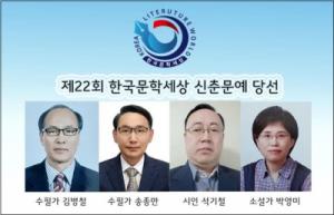 ‘2023 한국문학세상 신춘문예’ 신인 넷 당선