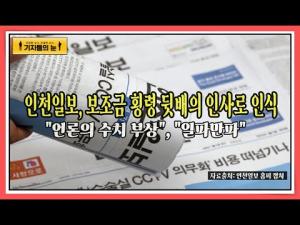 인천일보, 보조금 횡령 뒷배의 인사로 인식 "언론의 수치 부상", "일파만파"