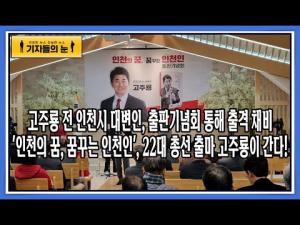 고주룡 전 인천시 대변인, 출판기념회 통해 출격 채비