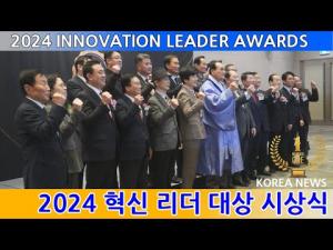 2024 혁신 리더 대상 시상식