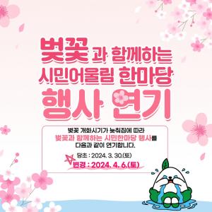 영주시, ‘벚꽃과 함께하는 시민 어울림 한마당’ 개최 연기