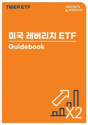 미래에셋, ‘미국 레버리지 ETF 가이드북’ 발간