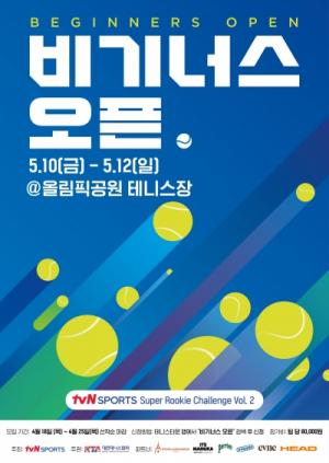 테니스 입문자를 위한 테니스 대회 'tvN SPORTS 비기너스 오픈' 참가 모집