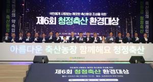 농협, 제6회「청정축산환경대상」시상식 개최