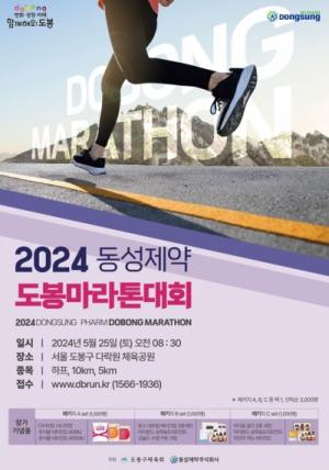 도봉구, 2024년 제2회 동성제약 도봉마라톤대회 참가자 모집