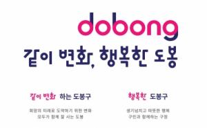 도봉구, 새 도시브랜드(BI) ‘같이 변화, 행복한 도봉’ 공개