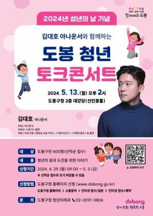 도봉구, 5월 13일 도봉구청서 ‘청년 토크콘서트’ 개최